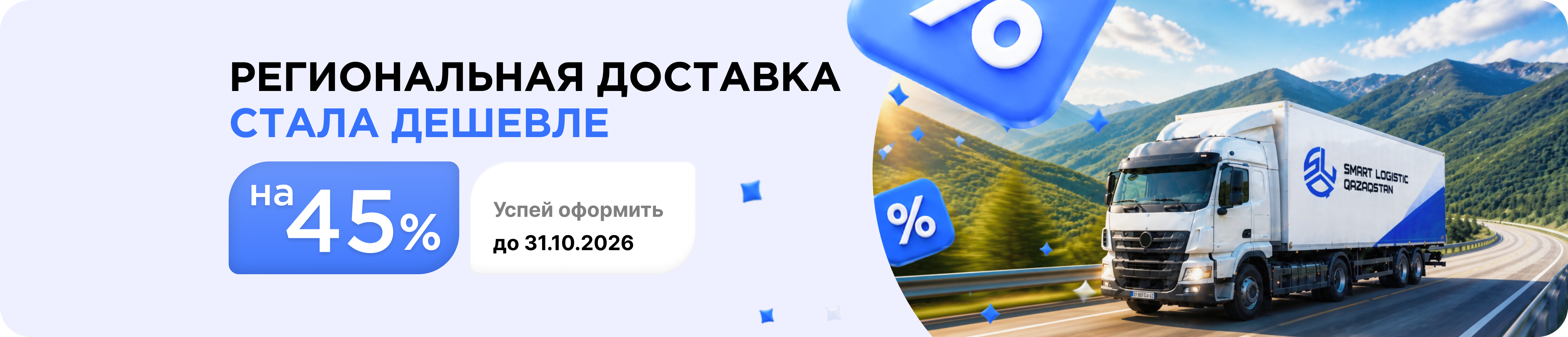 Региональная доставка стала дешевле на 45%