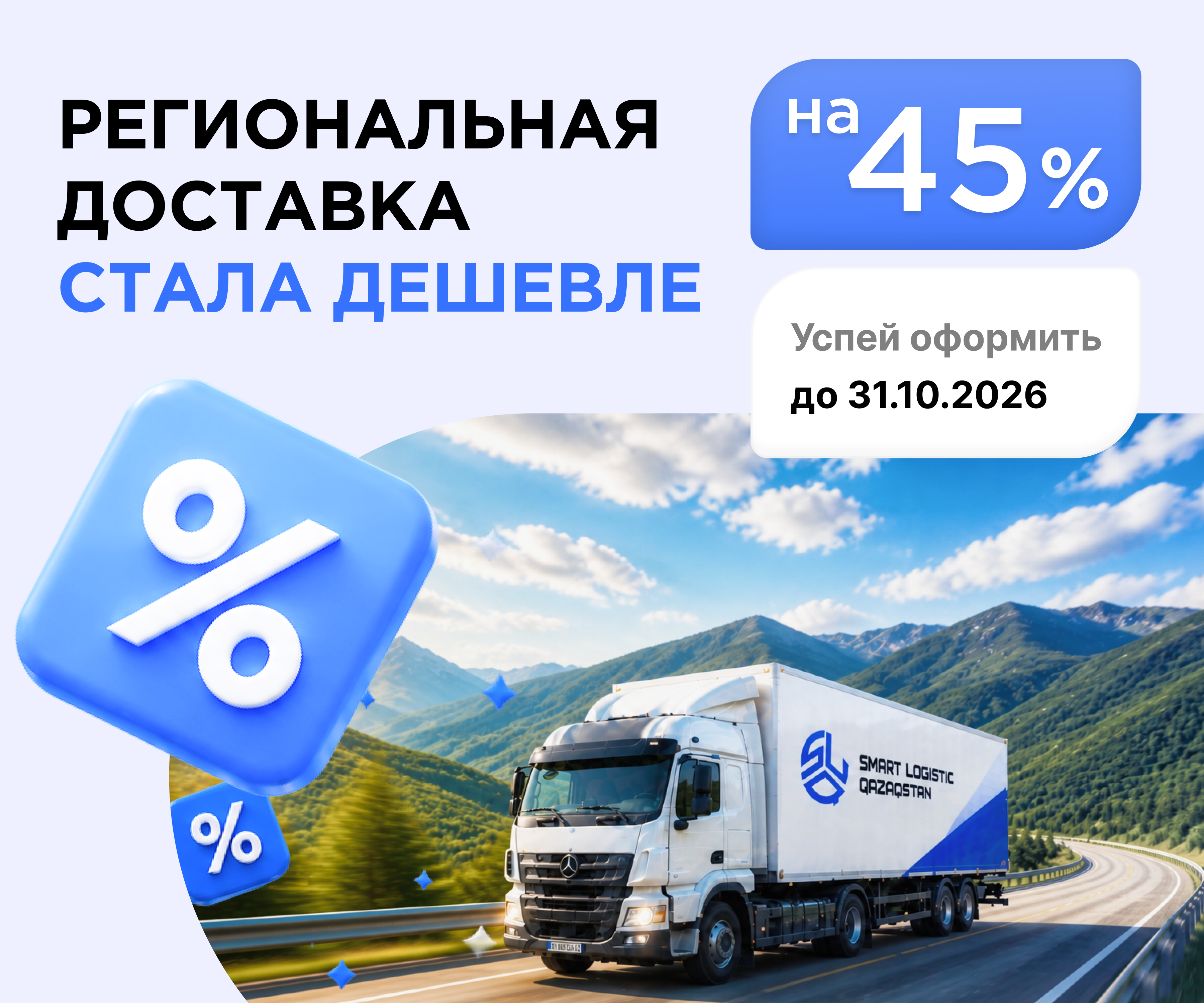 Региональная доставка стала дешевле на 45%